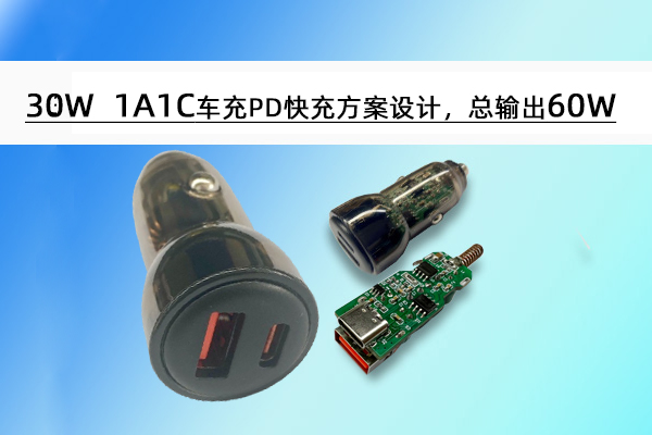 誠(chéng)芯微30W 1A1C車(chē)充PD快充方案設(shè)計(jì)，總輸出60W